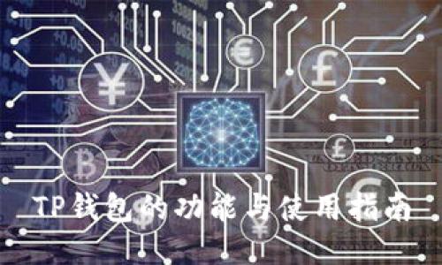 TP钱包的功能与使用指南