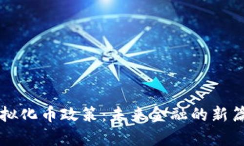 虚拟化币政策：未来金融的新篇章