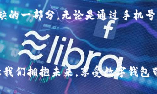 t p钱包没有账号的吗/t p钱包没有账号的吗
数字钱包, 安全支付, 方便快捷/guanjianci

数字钱包的崛起：解决现代支付烦恼
在这个瞬息万变的数字时代，越来越多的人开始接受数字钱包这一新兴的支付方式。无论是线上购物还是线下消费，数字钱包都给我们带来了前所未有的便利。然而，许多人仍对“没有账号的t p钱包”这一说法感到困惑。一时间，钱包是否需要账号成了大家热议的话题。

什么是数字钱包？
数字钱包，顾名思义，是一种存储支付信息的电子钱包。用户可以通过手机或其他设备来存储信用卡、借记卡和其他的支付方式。这种钱包的出现，使得我们在购物时不再需要携带厚厚的钱包，简直是太方便了！想象一下，你走进一家商店，轻松打开手机，扫一扫即可支付，省去了一切繁琐的步骤。在我们追求快速、便捷的生活节奏下，数字钱包的崛起是多么令人振奋啊！

t p钱包的基本功能
t p钱包作为数字钱包的一种，提供了多种便捷的功能，包括账户管理、支付功能、交易历史查询等。对于许多用户而言，t p钱包的安全性和便捷性是其首选的原因。首先，t p钱包支持指纹识别和面部识别等安全技术，确保用户的财务信息得到保护。同时，该钱包还可以与用户的银行账户关联，让资金的转账与接收变得顺畅无阻。

是否需要账号？
在谈及“账号”这个概念时，很多人可能会想到传统的银行账户或其他在线支付平台的注册。其实，t p钱包并不一定需要单独的账号。在某些情况下，用户可以使用他们的手机号码或者社交媒体账号来快速注册和登录，这样就简化了整个流程，打破了传统支付方式的壁垒。

使用t p钱包的优缺点
每一种技术都有其优缺点，t p钱包也不例外。
strong优点：/strong
ul
    li方便快捷：用户只需通过手机或者其他设备，即可完成支付，不必再携带现金或银行卡。/li
    li安全性高：t p钱包通常会集成多重安全措施，如双因素认证、加密传输等，确保用户的资金安全。/li
    li交易记录清晰：通过钱包，用户可以随时查看自己的消费记录，方便进行财务管理。/li
/ul
strong缺点：/strong
ul
    li依赖网络：如果网络不稳定或出现问题，可能会无法进行支付。/li
    li安全隐患：虽然t p钱包安全性高，但依然可能存在被黑客攻击的风险。/li
    li学习曲线：部分用户可能对数字钱包的操作不够熟悉，需要花费时间学习。/li
/ul

t p钱包的未来展望
随着科技的迅猛发展，数字钱包的未来充满了可能。越来越多的商家开始接受数字钱包支付，同时，消费者也乐于尝试这种便捷的支付方式。想象一下，未来的商店或许将不再需要收银员，所有的购物都可以通过自动化的系统完成，多么让人期待啊！
另外，随着金融科技的不断进步，预计在未来会涌现出更多关于t p钱包的新功能，例如更智能的消费分析、个性化的优惠推荐等。这些都是让人感到兴奋的未来趋势！

总之，t p钱包是否需要账号？
回答这个问题的关键在于用户的选择与需求。对于那些追求快捷和便利的现代人而言，t p钱包以其灵活多变的注册方式和多样化的使用场景，已经成为生活中不可或缺的一部分。无论是通过手机号码还是社交媒体账号来登录，t p钱包都能为你提供流畅的支付体验。
当然，对于每一个用户来说，在使用t p钱包的同时，安全和隐私始终是我们需要关注的焦点。务必详细了解并采取必要的安全措施，以确保我们的资金安全。

结束语
在数字化的浪潮中，t p钱包无疑是一个创新与便利的代表。尽管很多人对没有账号、如何使用等问题感到疑惑，但只要我们愿意去尝试，去学习，这一切都将迎刃而解。让我们拥抱未来，享受数字钱包带来的便利吧！
