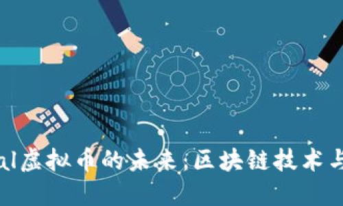 探索Pascal虚拟币的未来：区块链技术与投资机遇