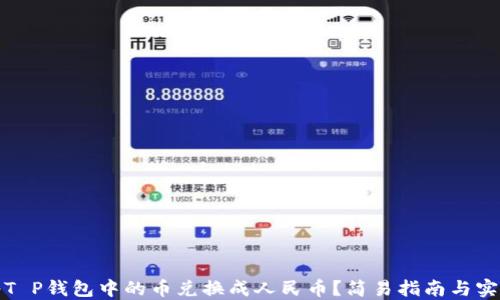 
如何将T P钱包中的币兑换成人民币？简易指南与实用技巧
