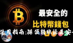 TP钱包使用指南：随便转账还是安全转账？