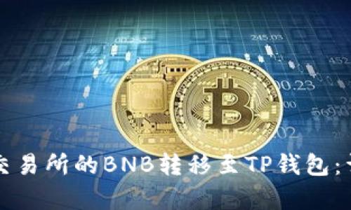 如何将抹茶交易所的BNB转移至TP钱包：详细步骤解析