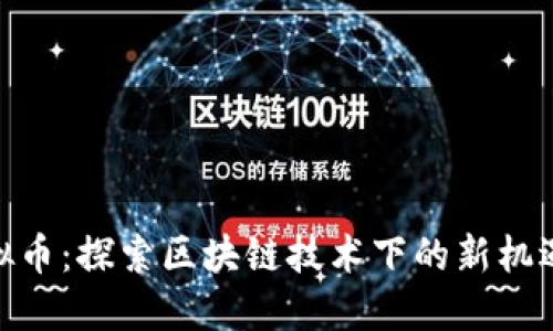 BBO虚拟币：探索区块链技术下的新机遇与挑战