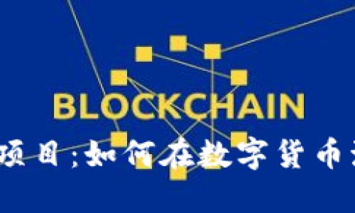 2023年虚拟币理财项目：如何在数字货币海洋中找到你的珍珠