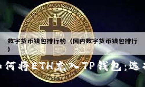 火币平台如何将ETH充入TP钱包：选择正确的链