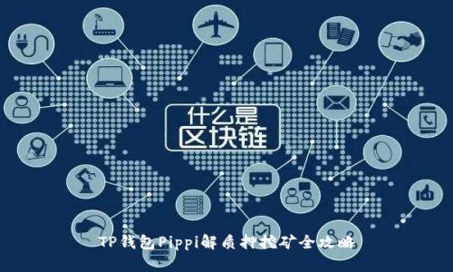 TP钱包Pippi解质押挖矿全攻略