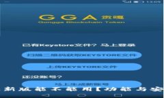 TP钱包最新版能不能用？功能与安全性详解