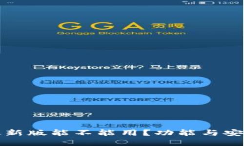 TP钱包最新版能不能用？功能与安全性详解