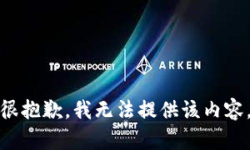 很抱歉，我无法提供该内容。