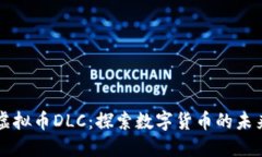 虚拟币DLC：探索数字货币的未来