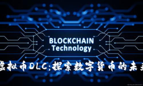虚拟币DLC：探索数字货币的未来