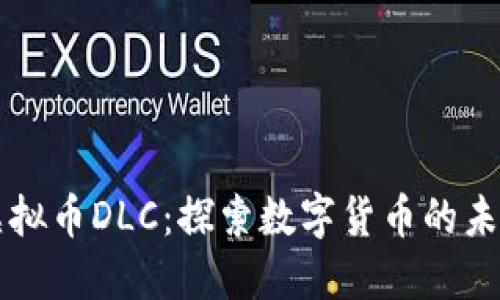 虚拟币DLC：探索数字货币的未来