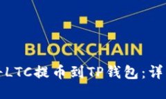 如何将LTC提币到TP钱包：详细指南