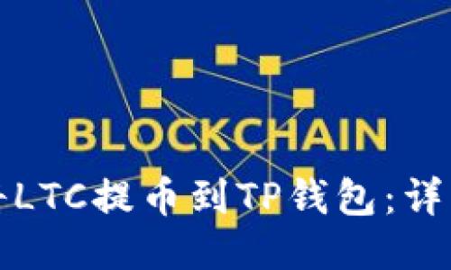 如何将LTC提币到TP钱包：详细指南