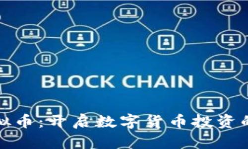  RVT虚拟币：开启数字货币投资的新机遇