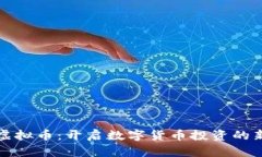  RVT虚拟币：开启数字货币投资的新机遇