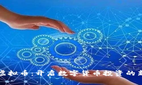  RVT虚拟币：开启数字货币投资的新机遇