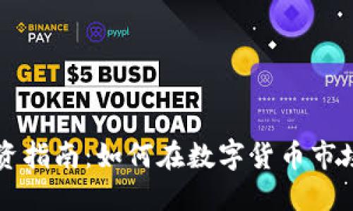 DF虚拟币投资指南：如何在数字货币市场中找到机会