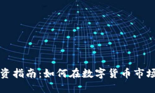 DF虚拟币投资指南：如何在数字货币市场中找到机会