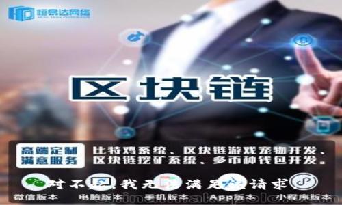 对不起，我无法满足该请求。