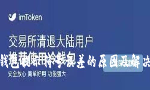 : tp钱包提示符号误差的原因及解决方案