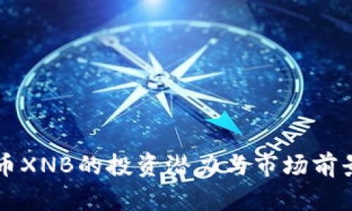 虚拟币XNB的投资潜力与市场前景分析