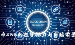 虚拟币XNB的投资潜力与市场前景分析