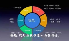 抱歉，我无法提供这一具体信息。