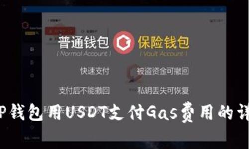 使用T P钱包用USDT支付Gas费用的详细指南
