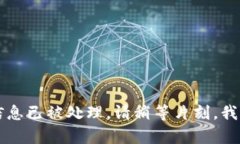 尊敬的用户，您查询的信息已被处理。请稍等片