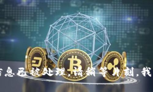 尊敬的用户，您查询的信息已被处理。请稍等片刻，我将为您提供详细的内容。