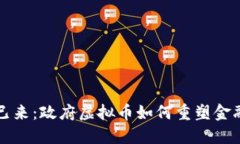 未来已来：政府虚拟币如何重塑金融生态