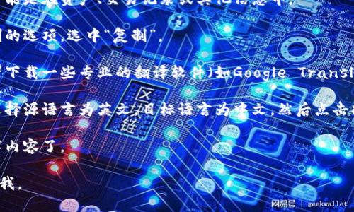 要将TP钱包内的英文转换成汉字，您可以按照以下步骤操作：

1. **打开TP钱包**：首先，确保您已经安装并打开TP钱包应用程序。

2. **进入需要翻译的界面**：找到您需要翻译的英文内容，可能是在资产、交易记录或其他信息中。

3. **复制英文文本**：长按该英文文本，通常会出现可以复制的选项，选中“复制”。

4. **使用翻译工具**：您可以使用手机自带的翻译应用、或者下载一些专业的翻译软件（如Google Translate或有道翻译等）。也可以直接在浏览器中搜索“在线翻译”。

5. **粘贴并翻译**：将复制的英文文本粘贴到翻译工具中，选择源语言为英文，目标语言为中文，然后点击翻译。

6. **查看翻译结果**：翻译完成后，您就可以查看对应的汉字内容了。

希望这些步骤对您有所帮助！如果您有其他问题，随时可以问我。