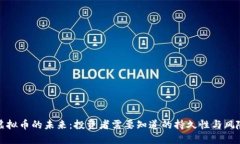 虚拟币的未来：投资者需要知道的持久性与风险