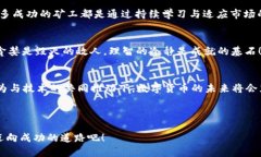   t p钱包挖矿技巧，轻松获利的秘密！ /  guanjia