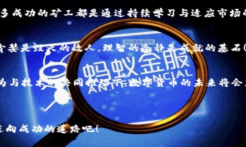   t p钱包挖矿技巧，轻松获利的秘密！ / 
 guanjianci t p钱包, 挖矿技巧, 数字货币 /guanjianci 

引言：新兴数字货币时代的机遇
在当前这个数字技术飞速发展的时代，数字货币的挖矿已经成为不少投资者关注的热点。尤其是像t p钱包这样的平台，凭借其简单易用的特性和高收益的潜力，吸引了大量用户的热情参与。对于初次涉足挖矿的朋友们来说，掌握一些实用的技巧显得尤为重要。今天，我们就来探讨t p钱包挖矿的一些必备技巧，相信这些信息能帮助你在这个日新月异的市场中占得先机！

了解t p钱包：基础知识与优势
在深入挖矿技巧之前，了解t p钱包的基本特性是非常重要的。t p钱包是一个用户友好的数字货币钱包，支持多种主流加密货币的存储与交易，具有安全性高、交易速度快等优点。最为关键的是，t p钱包为用户提供了便捷的挖矿方式，让普通投资者也能轻松参与其中，创造财富！

挖矿前的准备：选择合适的设备和网络环境
挖矿的第一步就是准备好合适的设备。虽然有些用户可能会认为使用普通的电脑就能挖矿，但其实高效能的硬件设备会使你的挖矿效率倍增！例如，拥有更强劲的图形处理器（GPU），能够有效提升挖矿的运算速度，意味着你能更快地获得奖励。
除了设备选择，良好的网络环境也非常重要。稳定的网络可以确保你在挖矿时不会因为掉线而导致的收益损失。每一秒钟的竞赛都是宝贵的机会，不容错过！

注册与设置：确保资金安全
在t p钱包的注册过程中，确保你创建一个复杂且唯一的密码，这样能够有效保护你的资产安全。此外，建议开启双重认证功能，这样即使有人得到了你的账号密码，也很难进行非法操作。“保护你的数字资产，就像守护财富的金库！”

选择合适的挖矿平台：pools vs solo
在挖矿的选择中，常见的有两个选项：加入一个矿池（pools）或自己进行单独挖矿（solo）。对于新手来说，建议优先尝试加入矿池。矿池能够汇集很多矿工的资源，增加成功挖矿的概率，同时降低个人挖矿时的风险。挖矿就像一场团体竞赛，只有团队合作才能更快实现目标！

理解挖矿算法：让你的挖矿更高效
t p钱包采用的是某种特定的挖矿算法。了解这种算法的机制对于提高挖矿效率至关重要。如果能够掌握算法的特点，那么在配置设备和选择挖矿策略时就会游刃有余。“掌握细节，胜过千言万语！”

挖矿设置：你的手机或电脑资源
当你准备好进入挖矿状态后，这时候就要对你的设备进行设置。关闭不必要的程序，确保挖矿软件能获得最多的计算资源。此外，合理的冷却系统能防止设备过热，保证持久性的运作。有句谚语说得好，“健康的身体是革命的本钱”，这对于挖矿设备亦是如此！

持续学习：跟上行业趋势
数字货币市场变化迅猛，政策、市场和技术的进步都有可能影响到挖矿的收益。因此，保持对行业资讯的敏感性，及时了解新技术、新政策将是你不容忽视的任务。很多成功的矿工都是通过持续学习与适应市场的方式，才能在浮沉的市场中立于不败之地。“只有不断进步，才能迎接未来的挑战！”

制定合理的收益目标：别让欲望驱使自己
挖矿不仅仅是一种投资，更是一种策略性的思考。应该根据市场情况、设备性能和自身能力来制定合理的收益目标。避免因追求短期暴利而陷入追逐过快的风险。“贪婪是毁灭的敌人，理智的冷静是成就的基石！”

总结与展望：未来无限可能
在t p钱包的挖矿之旅中，掌握了一系列技巧后，相信你会在其中找到乐趣与回报。每一个成功的背后都蕴藏着无数的努力与坚持。在这个不断变化的市场中，在人为与技术的共同推动下，数字货币的未来将会充满希望和无限可能！
在参与挖矿的过程中，感受到的不仅是金钱的收益，还有那份对技术的热爱与探索的精神。“这就是我对挖矿的热情，活出精彩，赢得未来！” 

结语：行动起来！
综上所述，通过了解t p钱包的特色、准备挖矿环境、设备设置和持续学习，你将能够在挖矿这一领域找到属于自己的位置。别等待机会降临，行动起来，让我们一同迈向成功的道路吧！
