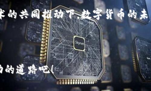   t p钱包挖矿技巧，轻松获利的秘密！ / 
 guanjianci t p钱包, 挖矿技巧, 数字货币 /guanjianci 

引言：新兴数字货币时代的机遇
在当前这个数字技术飞速发展的时代，数字货币的挖矿已经成为不少投资者关注的热点。尤其是像t p钱包这样的平台，凭借其简单易用的特性和高收益的潜力，吸引了大量用户的热情参与。对于初次涉足挖矿的朋友们来说，掌握一些实用的技巧显得尤为重要。今天，我们就来探讨t p钱包挖矿的一些必备技巧，相信这些信息能帮助你在这个日新月异的市场中占得先机！

了解t p钱包：基础知识与优势
在深入挖矿技巧之前，了解t p钱包的基本特性是非常重要的。t p钱包是一个用户友好的数字货币钱包，支持多种主流加密货币的存储与交易，具有安全性高、交易速度快等优点。最为关键的是，t p钱包为用户提供了便捷的挖矿方式，让普通投资者也能轻松参与其中，创造财富！

挖矿前的准备：选择合适的设备和网络环境
挖矿的第一步就是准备好合适的设备。虽然有些用户可能会认为使用普通的电脑就能挖矿，但其实高效能的硬件设备会使你的挖矿效率倍增！例如，拥有更强劲的图形处理器（GPU），能够有效提升挖矿的运算速度，意味着你能更快地获得奖励。
除了设备选择，良好的网络环境也非常重要。稳定的网络可以确保你在挖矿时不会因为掉线而导致的收益损失。每一秒钟的竞赛都是宝贵的机会，不容错过！

注册与设置：确保资金安全
在t p钱包的注册过程中，确保你创建一个复杂且唯一的密码，这样能够有效保护你的资产安全。此外，建议开启双重认证功能，这样即使有人得到了你的账号密码，也很难进行非法操作。“保护你的数字资产，就像守护财富的金库！”

选择合适的挖矿平台：pools vs solo
在挖矿的选择中，常见的有两个选项：加入一个矿池（pools）或自己进行单独挖矿（solo）。对于新手来说，建议优先尝试加入矿池。矿池能够汇集很多矿工的资源，增加成功挖矿的概率，同时降低个人挖矿时的风险。挖矿就像一场团体竞赛，只有团队合作才能更快实现目标！

理解挖矿算法：让你的挖矿更高效
t p钱包采用的是某种特定的挖矿算法。了解这种算法的机制对于提高挖矿效率至关重要。如果能够掌握算法的特点，那么在配置设备和选择挖矿策略时就会游刃有余。“掌握细节，胜过千言万语！”

挖矿设置：你的手机或电脑资源
当你准备好进入挖矿状态后，这时候就要对你的设备进行设置。关闭不必要的程序，确保挖矿软件能获得最多的计算资源。此外，合理的冷却系统能防止设备过热，保证持久性的运作。有句谚语说得好，“健康的身体是革命的本钱”，这对于挖矿设备亦是如此！

持续学习：跟上行业趋势
数字货币市场变化迅猛，政策、市场和技术的进步都有可能影响到挖矿的收益。因此，保持对行业资讯的敏感性，及时了解新技术、新政策将是你不容忽视的任务。很多成功的矿工都是通过持续学习与适应市场的方式，才能在浮沉的市场中立于不败之地。“只有不断进步，才能迎接未来的挑战！”

制定合理的收益目标：别让欲望驱使自己
挖矿不仅仅是一种投资，更是一种策略性的思考。应该根据市场情况、设备性能和自身能力来制定合理的收益目标。避免因追求短期暴利而陷入追逐过快的风险。“贪婪是毁灭的敌人，理智的冷静是成就的基石！”

总结与展望：未来无限可能
在t p钱包的挖矿之旅中，掌握了一系列技巧后，相信你会在其中找到乐趣与回报。每一个成功的背后都蕴藏着无数的努力与坚持。在这个不断变化的市场中，在人为与技术的共同推动下，数字货币的未来将会充满希望和无限可能！
在参与挖矿的过程中，感受到的不仅是金钱的收益，还有那份对技术的热爱与探索的精神。“这就是我对挖矿的热情，活出精彩，赢得未来！” 

结语：行动起来！
综上所述，通过了解t p钱包的特色、准备挖矿环境、设备设置和持续学习，你将能够在挖矿这一领域找到属于自己的位置。别等待机会降临，行动起来，让我们一同迈向成功的道路吧！
