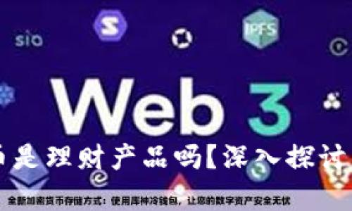 虚拟币是理财产品吗？深入探讨与分析