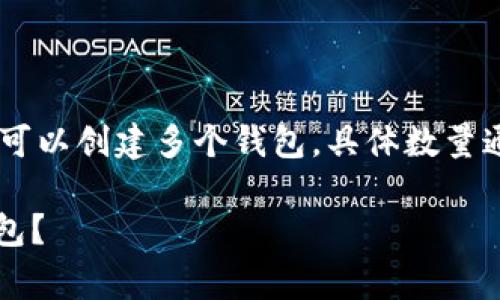 在使用TP链（即TrustPilot链）时，一个链上可以创建多个钱包。具体数量通常取决于用户的需求和网络的设计原则。 

### TP链上一个账户可以拥有多少个钱包？