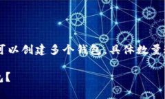 在使用TP链（即TrustPilot链）时，一个链上可以创