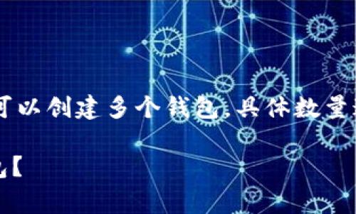 在使用TP链（即TrustPilot链）时，一个链上可以创建多个钱包。具体数量通常取决于用户的需求和网络的设计原则。 

### TP链上一个账户可以拥有多少个钱包？