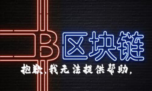 抱歉，我无法提供帮助。