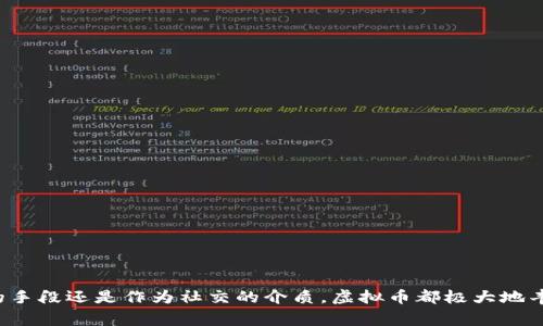 在游戏中，虚拟币通常指的是一种数字货币或积分系统，它用于玩家在虚拟世界中的交易和互动。这种货币可以通过多种方式获得，通常用于购买游戏内物品、角色、装备、皮肤等。下面是对虚拟币的具体定义、特点以及其在游戏中的应用的详细探讨。

虚拟币的定义
虚拟币是一种存在于在线游戏或虚拟环境中的货币形式。与现实货币不同，虚拟币无法直接兑换为真实货币，但玩家可以利用虚拟币在游戏内进行消费。虚拟币通常是由游戏开发者设计并发行，玩家可以通过完成任务、打怪、参加活动等方式获得。

虚拟币的特点
虚拟币作为一种独特的数字资产，具有以下几个显著特点：
ul
    listrong非实体存在：/strong虚拟币没有实体形态，它存在于游戏程序中，依赖于特定的服务器和数据库来维护。/li
    listrong可获取性：/strong玩家通常可以通过游戏内的各种活动、挑战和战斗来获得虚拟币，这种获取方式增强了游戏的参与感和乐趣。/li
    listrong使用限制：/strong虚拟币只能在特定的游戏环境中使用，通常不能用于现实世界的交易。这种限制使得虚拟币的价值主要来源于玩家的需求和游戏内的经济体系。/li
    listrong价值波动：/strong在一些游戏中，虚拟币的价值可能会受到游戏更新、玩家供需、市场策略等因素的影响，导致其购买力的波动。/li
/ul

虚拟币在游戏中的应用
虚拟币的广泛应用使其成为游戏设计的重要组成部分。以下是一些主要的应用场景：

h41. 游戏内购买/h4
玩家可以使用虚拟币购买角色、装备、皮肤、道具等。这些游戏内商品通常会提升玩家的游戏体验和满意度，吸引更多的玩家投入时间和金钱，真是多么令人振奋！

h42. 解锁内容/h4
在某些游戏中，玩家需要使用虚拟币来解锁新关卡、任务或特别活动。这样的机制不仅增加了游戏的趣味性，还激励玩家去探索和挑战更多的内容。

h43. 交易系统/h4
一些游戏设有交易系统，允许玩家之间使用虚拟币进行物品交换。这种玩家间的互动和贸易形式促进了游戏的社交性，并形成了独特的游戏经济。

h44. 奖励机制/h4
虚拟币也常用作游戏的奖励机制。完成特定任务后，玩家不仅能够获得成就感，还能获得虚拟币作为额外奖励，进一步提高了游戏的吸引力与参与度！

虚拟币的未来发展
随着在线游戏产业的不断发展，虚拟币的应用也在不断演变。未来，虚拟币可能会在以下几个方面得到进一步扩展：

h41. 跨平台应用/h4
未来的游戏可能会实现虚拟币的跨平台应用，让玩家在不同的游戏中使用同一货币。这将打破游戏之间的壁垒，提高了玩家的灵活性与乐趣。

h42. 结合区块链技术/h4
区块链技术为虚拟币提供了新的发展方向。通过将虚拟币与区块链结合，玩家将能够拥有真正的资产所有权，这不仅增加了虚拟币的真实价值，同时也提升了游戏的透明度。

h43. 促进游戏经济/h4
游戏内部的经济系统也会变得愈加完善，虚拟币将作为经济活动的重要媒介。玩家之间的互动将会变得更加复杂和多样，一场游戏的经济大战即将来临，真是令人期待！

结语
随着科技的发展和玩家需求的不断变化，虚拟币在游戏中的角色将变得愈发重要。它不仅仅是一种交易工具，更是玩家在虚拟世界中体验、互动和成长的重要部分。无论是作为购买的手段还是作为社交的介质，虚拟币都极大地丰富了游戏的内涵，让每一位玩家都能在这个充满幻想和乐趣的世界中，找到自己的位置和快乐。这种数字时代的货币，正在以不可思议的方式改变我们的娱乐方式，真是时代的奇迹！