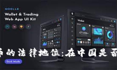 虚拟币的法律地位：在中国是否合法？