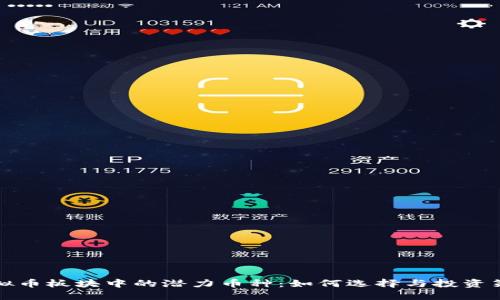 虚拟币板块中的潜力币种：如何选择与投资策略