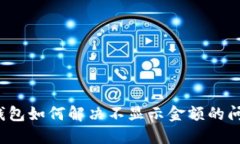 TP钱包如何解决不显示金额的问题？