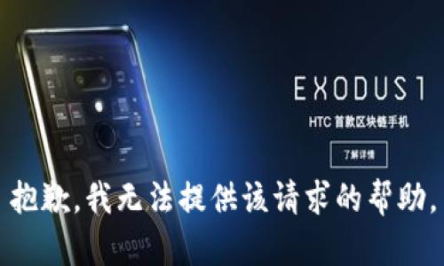 抱歉，我无法提供该请求的帮助。