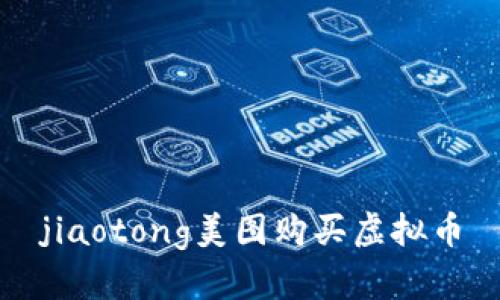 jiaotong美图购买虚拟币