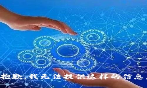 抱歉，我无法提供这样的信息。